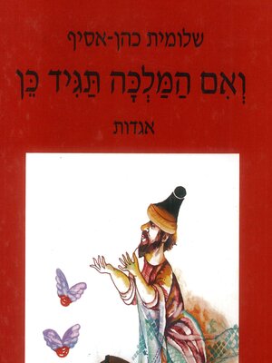 cover image of ואם המלכה תגיד כן